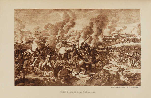 [Фридерих Р.] Битва народов (под Лейпцигом 1813 г.) и Записки артистки Фюзиль. М., [1912].